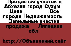 Продается участок в Абхазии,город Сухум › Цена ­ 2 000 000 - Все города Недвижимость » Земельные участки продажа   . Липецкая обл.